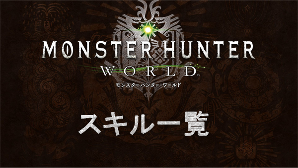 Mhw スキル一覧 モンスターハンターワールド Mhw攻略まとめ速報 モンスターハンターワールド