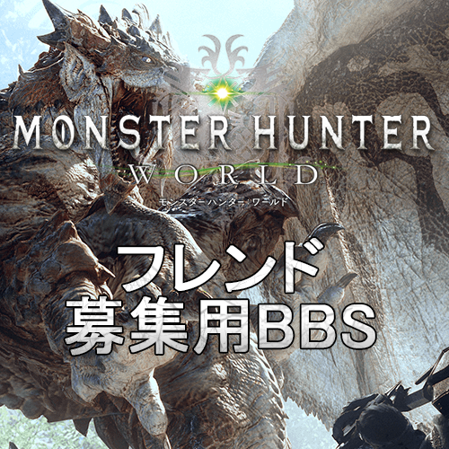 Mhw フレンド募集用掲示板bbs モンスターハンターワールド Mhw攻略まとめ速報 モンスターハンターワールド Mhw フレンド募集用掲示板bbs モンスターハンターワールド Mhw攻略まとめ速報 モンスターハンターワールド
