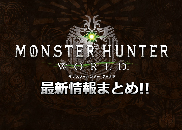 Mhw 現在判明している最新情報まとめ モンスターハンターワールド Mhw攻略まとめ速報 モンスターハンターワールド Mhw 現在判明している最新情報まとめ モンスターハンターワールド Mhw攻略まとめ速報 モンスターハンターワールド