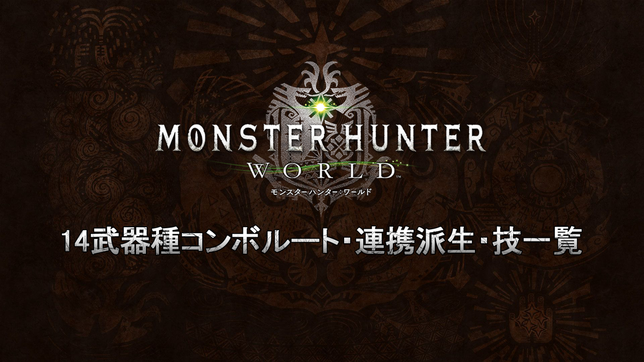 Mhw 武器コンボルート 連携派生 技一覧 モンスターハンターワールド Mhw攻略まとめ速報 モンスターハンターワールド