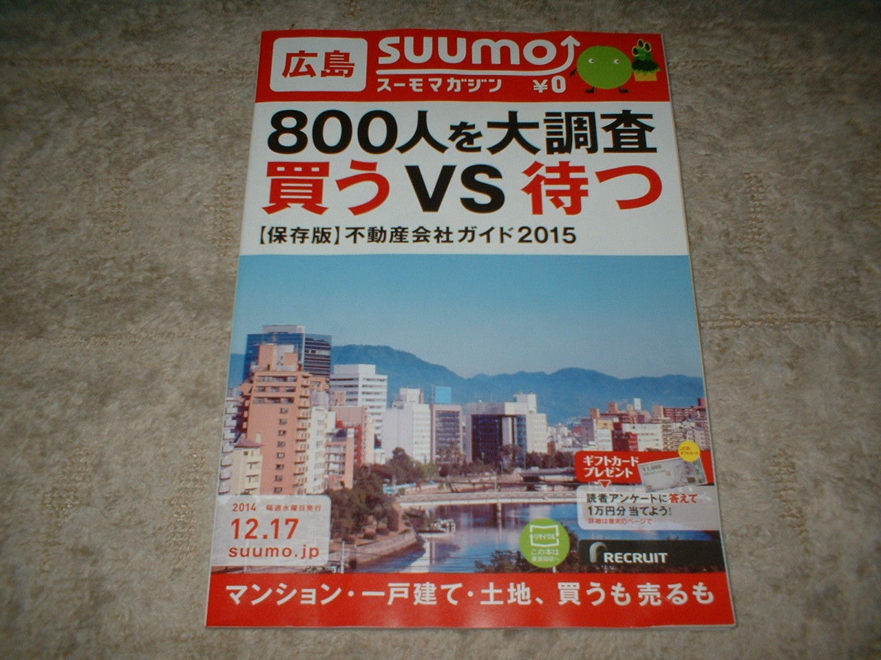 Suumoスーモマガジン 広島 フリーペーパー見聞録