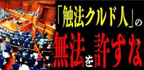 触法クルド人