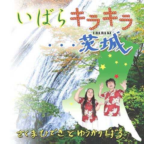 ●いばらキラキラ茨城