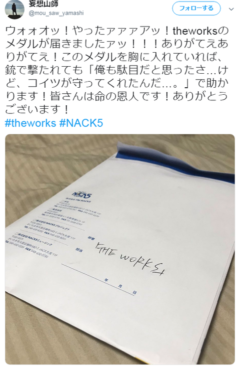 ●妄想山師