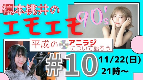 4250 平成アニラジ話 榎本桃井のエモエモ90 S 10 Fm Nack5 The Works 番組ブログ 4250 平成アニラジ話 榎本桃井のエモエモ90 S 10 Fm Nack5 The Works 番組ブログ