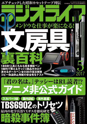 ●ラジオライフ5月号