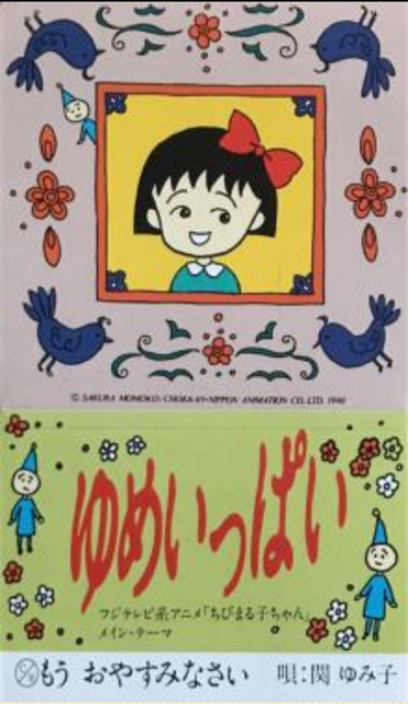 ライナーノーツ ゆめいっぱい もう おやすみなさい A Style ありまーな