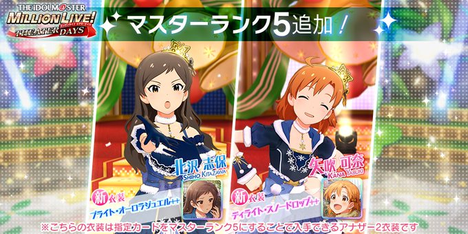 ミリシタ ブライト オーロラジュエル 北沢志保 ディライト スノードロップ 矢吹可奈 アナザー2衣装スクショまとめ ミリあんてな ミリシタ攻略まとめアンテナ