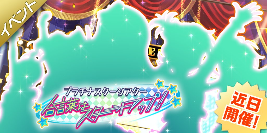 ミリシタ 明日15時からpsシアター 合言葉はスタートアップ 開催 ミリシタまとめ アイドルマスター ミリオンライブ シアターデイズ ミリシタ 明日15時からpsシアター 合言葉はスタートアップ 開催 ミリシタまとめ アイドルマスター ミリオンライブ シアターデイズ