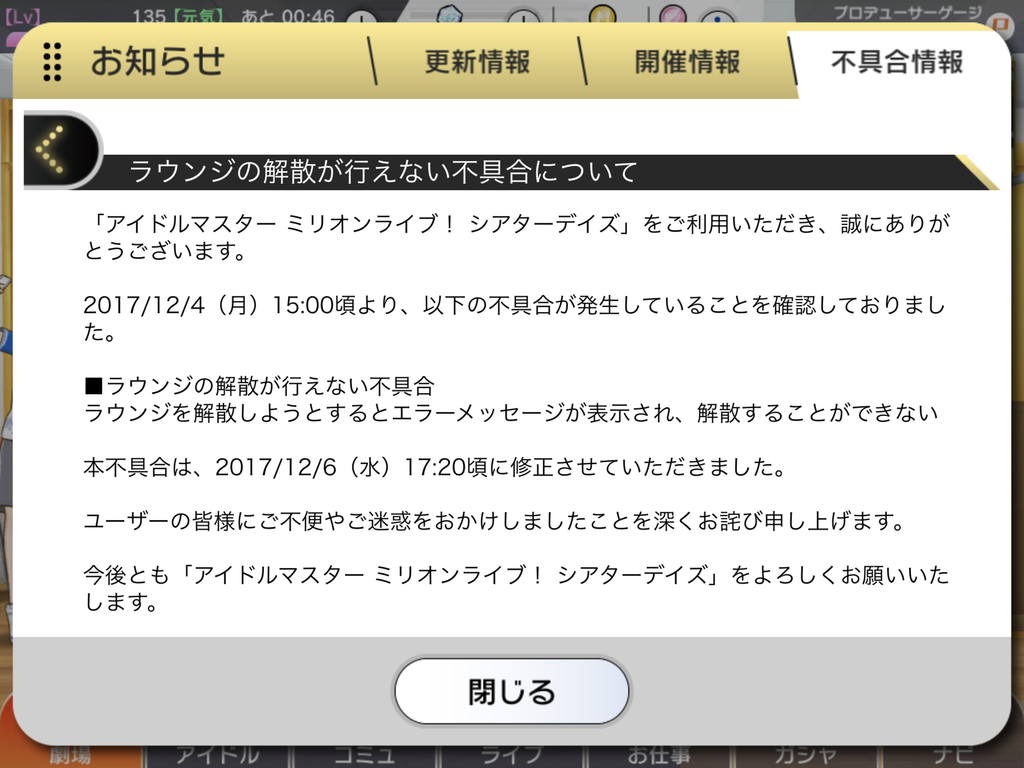 ミリシタ 12月4日15 00 6日17 頃までラウンジの解散が出来ない不具合が発生していた模様 ミリシタまとめ アイドルマスター ミリオンライブ シアターデイズ