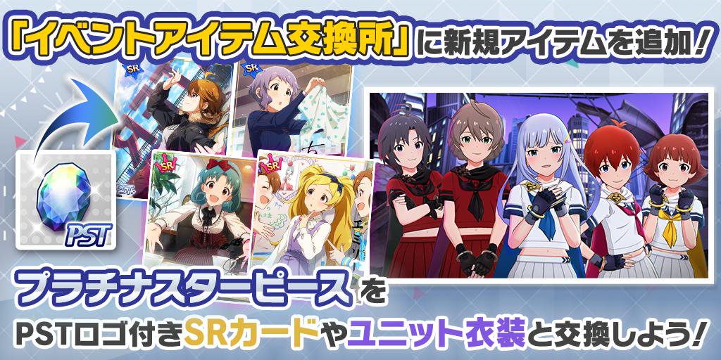 ミリシタ イベントアイテム交換所 にカード サジタリアス Charlotte Charlotte アイドルヒーローズジェネシス の衣装が追加 ミリシタまとめ アイドルマスター ミリオンライブ シアターデイズ