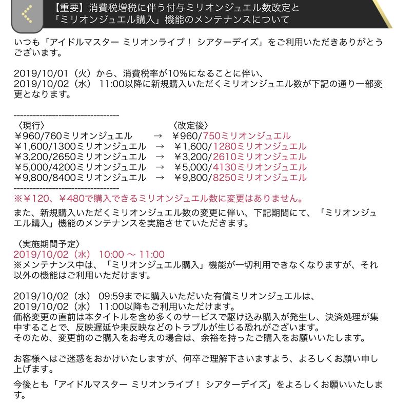 ミリシタ 消費税増税に伴う付与ミリオンジュエル数改定と ミリオンジュエル購入 機能のメンテナンスについて 重要 ミリシタまとめ アイドルマスター ミリオンライブ シアターデイズ ミリシタ 消費税増税に伴う付与ミリオンジュエル数改定と ミリオンジュエル購入 機能のメンテナンスについて 重要 ミリシタまとめ アイドルマスター ミリオンライブ シアターデイズ