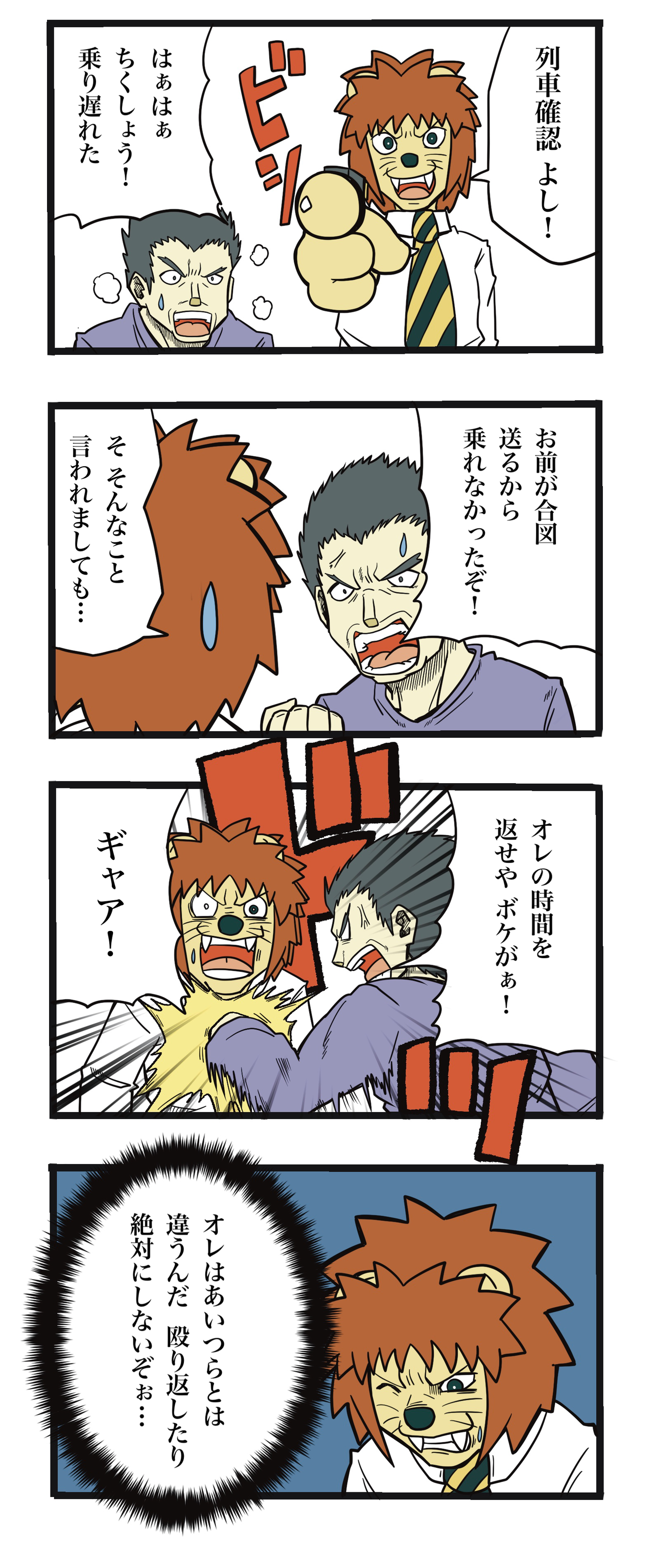 暴君ライオン駅員さん 第25話 ザバックのけーぞく漫画ブログ