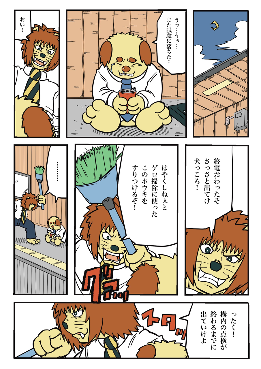暴君ライオン駅員さん 最終回 ザバックのけーぞく漫画ブログ