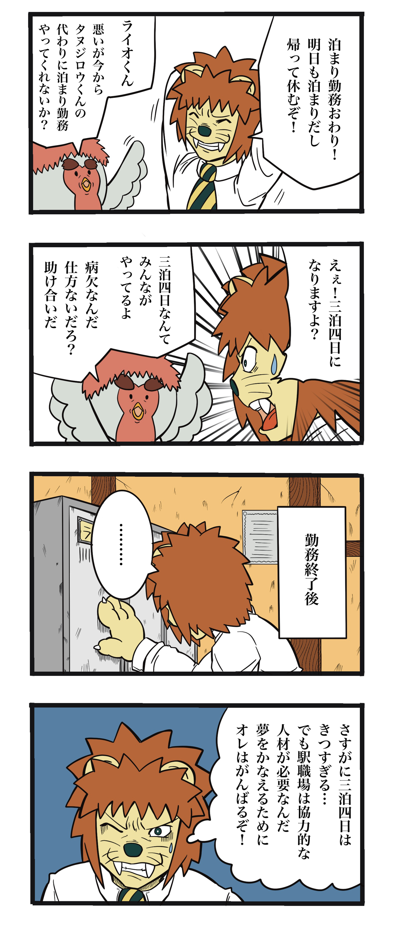 暴君ライオン駅員さん 第話 ザバックのけーぞく漫画ブログ 暴君ライオン駅員さん 第話 ザバックのけーぞく漫画ブログ