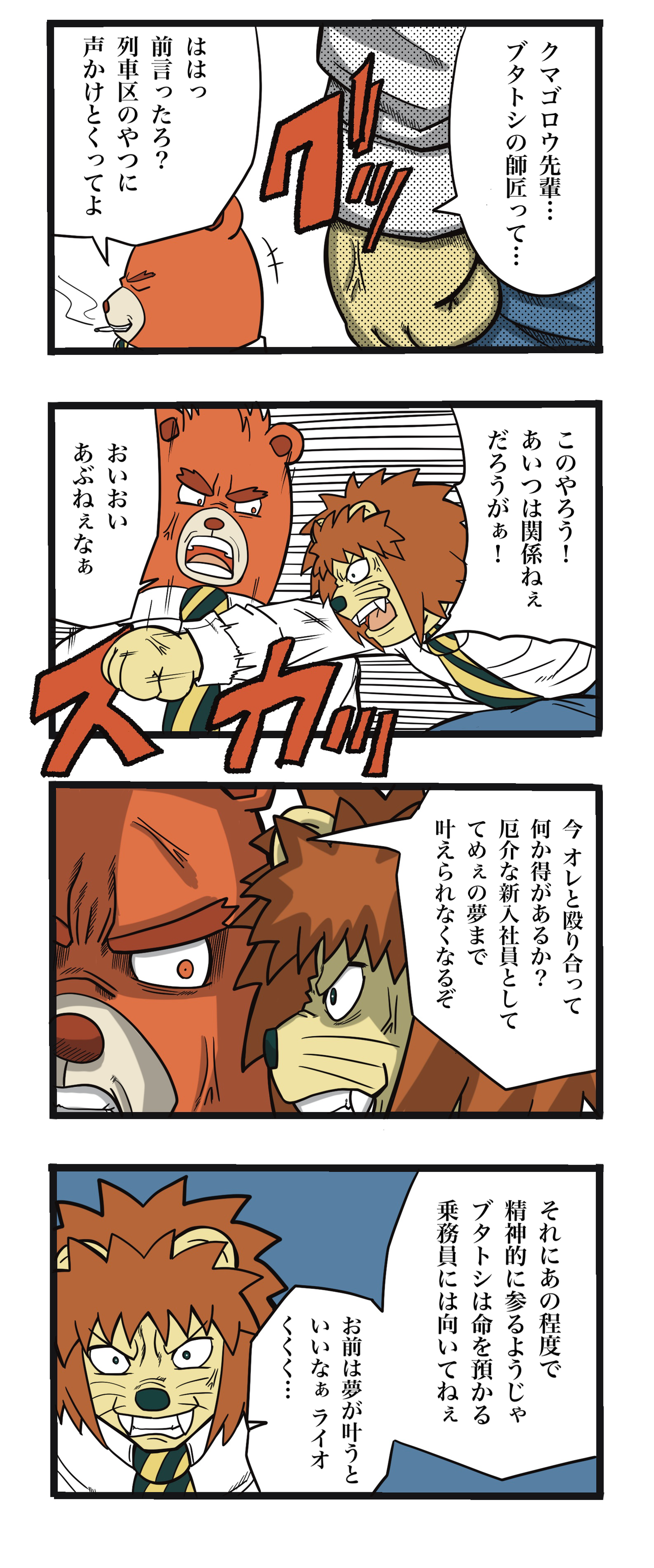 暴君ライオン駅員さん 第33話 ザバックのけーぞく漫画ブログ 暴君ライオン駅員さん 第33話 ザバックのけーぞく漫画ブログ