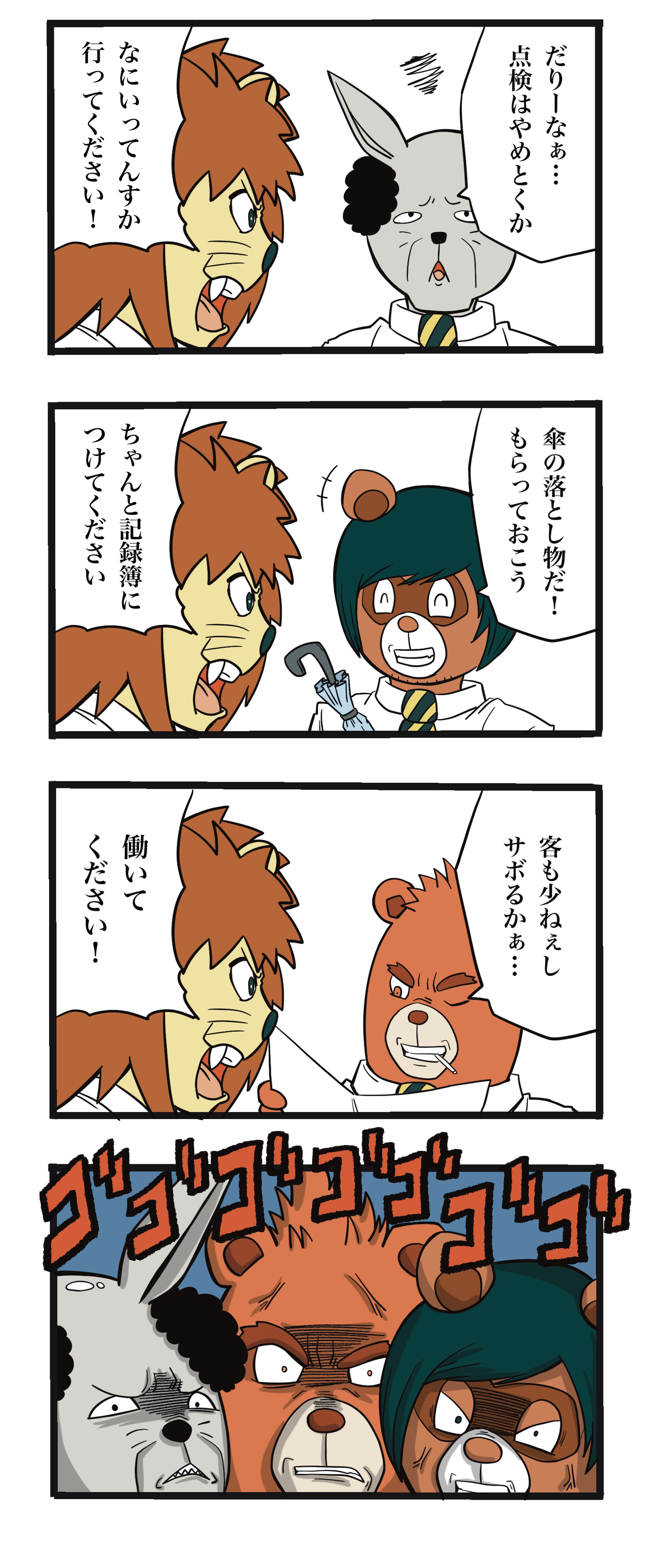 暴君ライオン駅員さん 第24話 ザバックのけーぞく漫画ブログ 暴君ライオン駅員さん 第24話 ザバックのけーぞく漫画ブログ