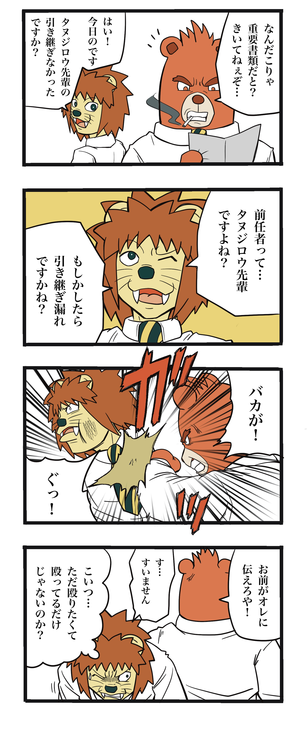 暴君ライオン駅員さん 第19話 ザバックのけーぞく漫画ブログ 暴君ライオン駅員さん 第19話 ザバックのけーぞく漫画ブログ