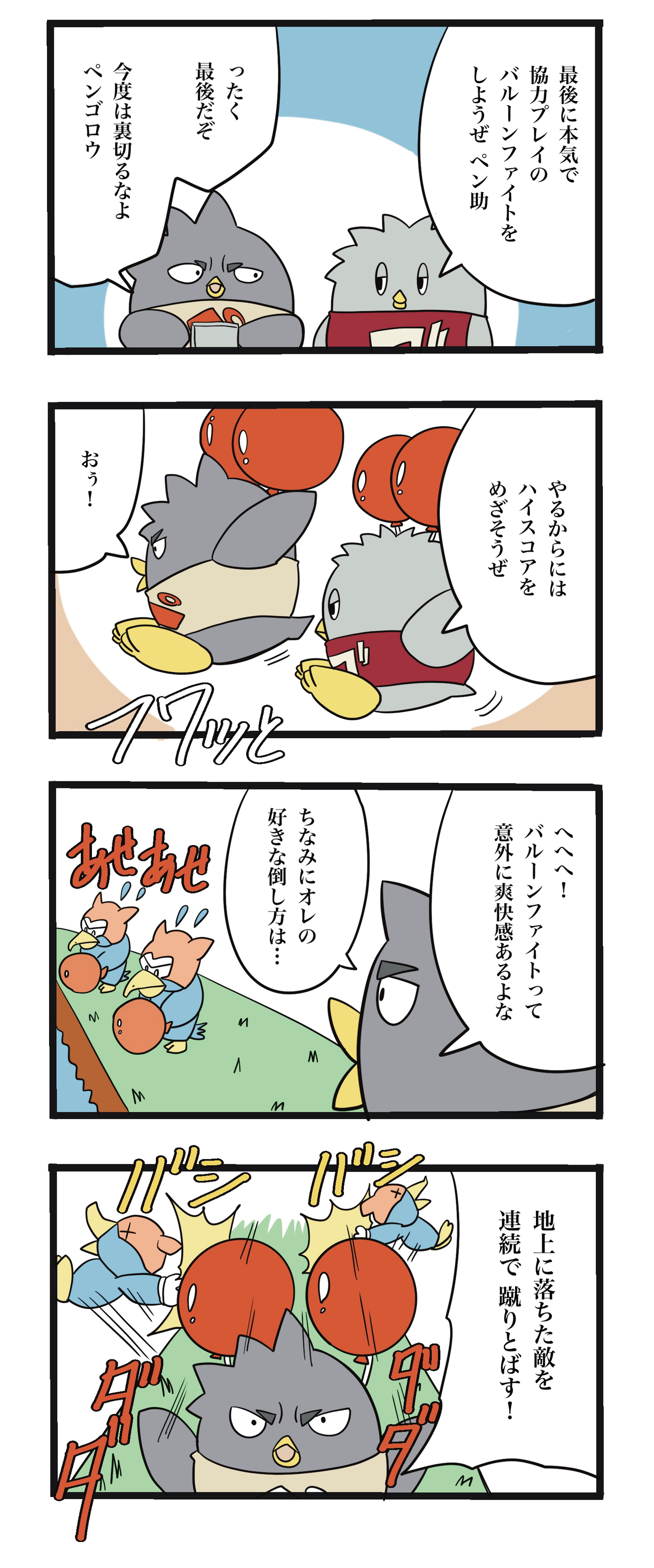 バルーンファイトとペン助 ザバックのけーぞく漫画ブログ
