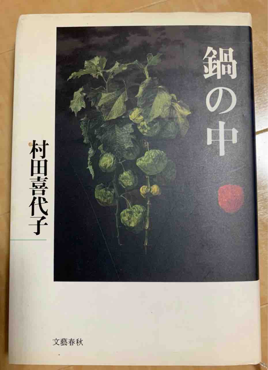 村田喜代子 群青