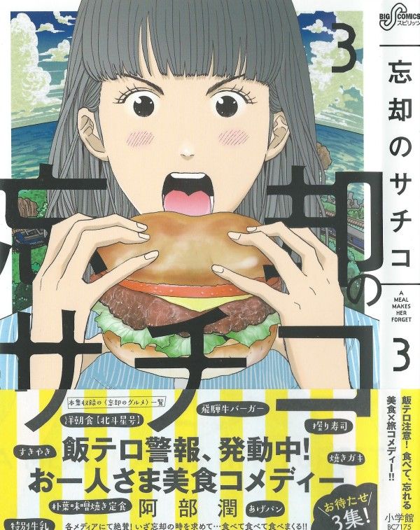 忘却のサチコ 第3巻 飛騨高山でおもてなし 幸せ一転 大ピンチ 3階の者だ