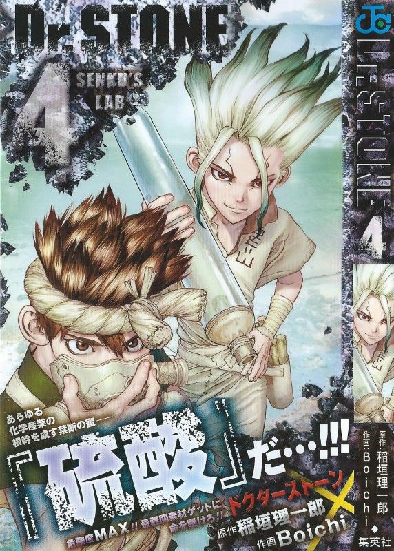 Dr Stone 第4巻 万能薬への最初の材料は 死を呼ぶ泉にあり 3階の者だ
