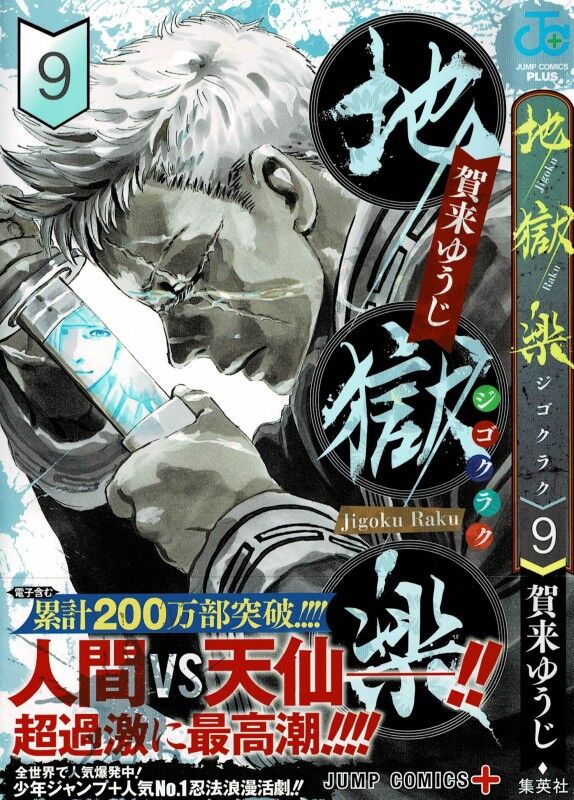 地獄楽 第9巻 蓮の恐るべき計画 絶望の時が間近に迫る 3階の者だ 地獄楽 第9巻 蓮の恐るべき計画 絶望の時が間近に迫る 3階の者だ