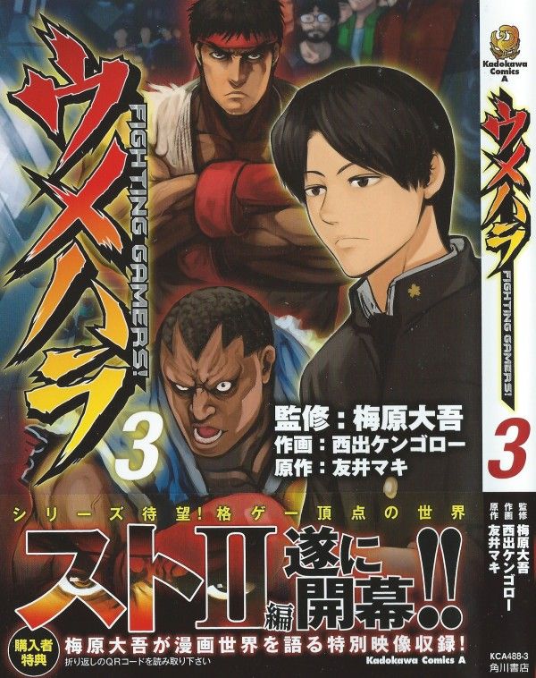 ウメハラ Fighting Gamers 第3巻 格闘ゲームの更なる深部へ スト2編突入 3階の者だ ウメハラ Fighting Gamers 第3巻 格闘ゲームの更なる深部へ スト2編突入 3階の者だ