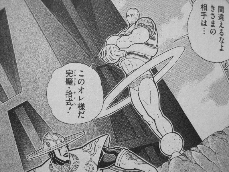 キン肉マン 第48巻 曲者たちの激突 プラネットマン サンシャイン出陣 3階の者だ