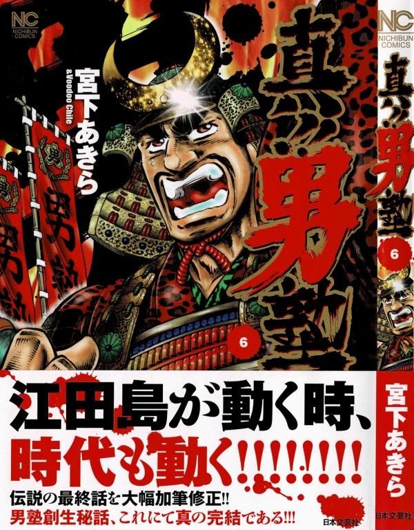 真 男塾 第6巻 男塾サーガ 完結 しかし 3階の者だ