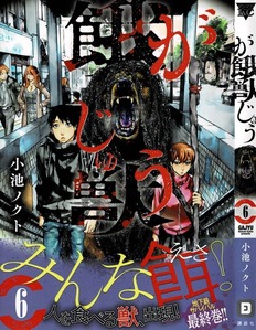 餓獣 第6巻 迫り来る死 地獄から逃れられる者はいるのか 3階の者だ 餓獣 第6巻 迫り来る死 地獄から逃れられる者はいるのか 3階の者だ