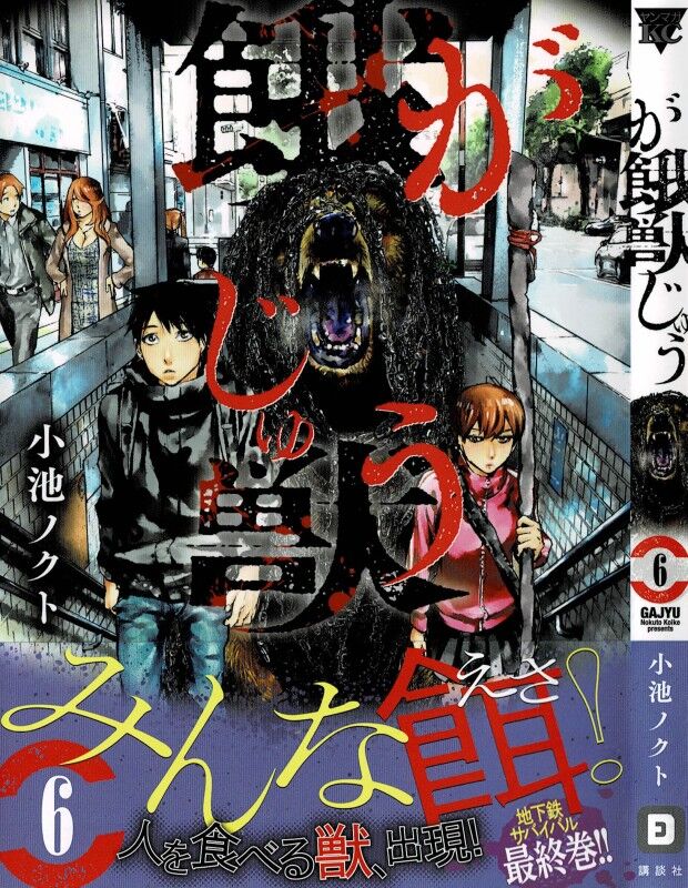 餓獣 第6巻 迫り来る死 地獄から逃れられる者はいるのか 3階の者だ 餓獣 第6巻 迫り来る死 地獄から逃れられる者はいるのか 3階の者だ