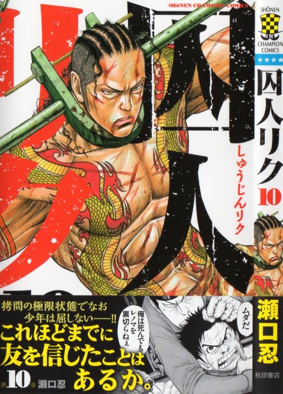 囚人リク 第10巻 機転が一転 窮地へ 脱獄の可能性を取るか 友を取るか 3階の者だ 囚人リク 第10巻 機転が一転 窮地へ 脱獄の可能性を取るか 友を取るか 3階の者だ