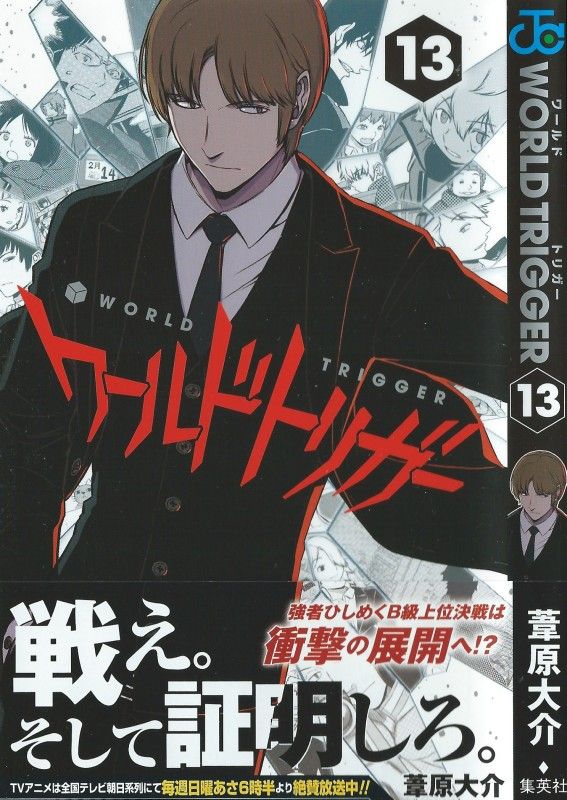 ワールドトリガー 第13巻 先へ進むために 修の挑戦 3階の者だ ワールドトリガー 第13巻 先へ進むために 修の挑戦 3階の者だ
