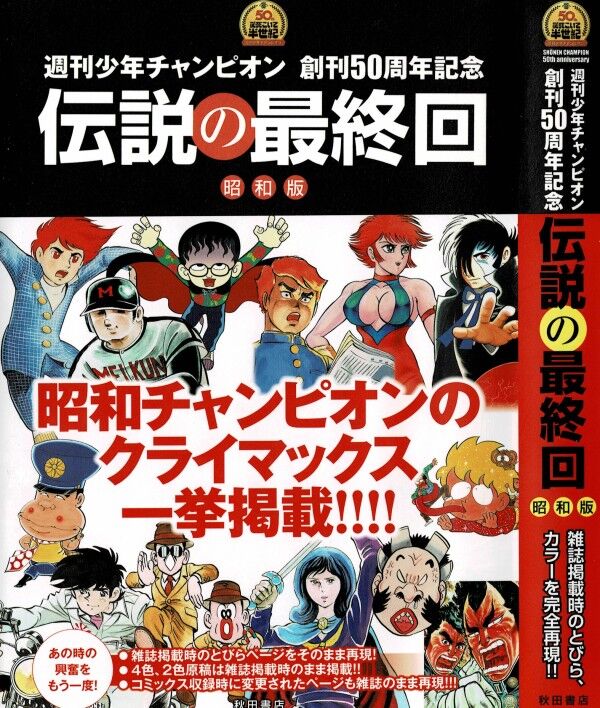 伝説の最終回 昭和編 チャンピオン黄金期を作り上げた名作たち その最終回が集結 3階の者だ