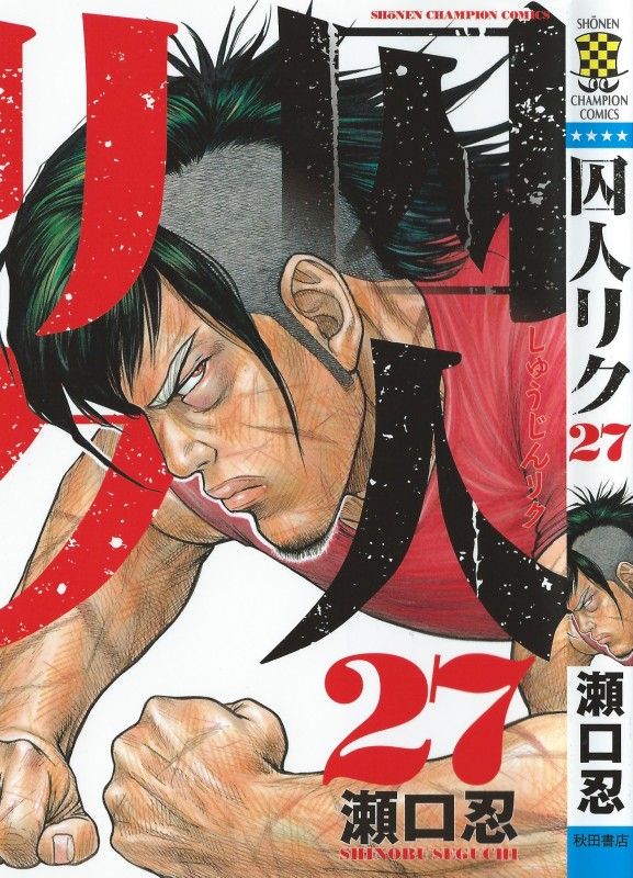 囚人リク 第27巻 選ぶのは 希望への道か 悪魔の招く道か 3階の者だ 囚人リク 第27巻 選ぶのは 希望への道か 悪魔の招く道か 3階の者だ