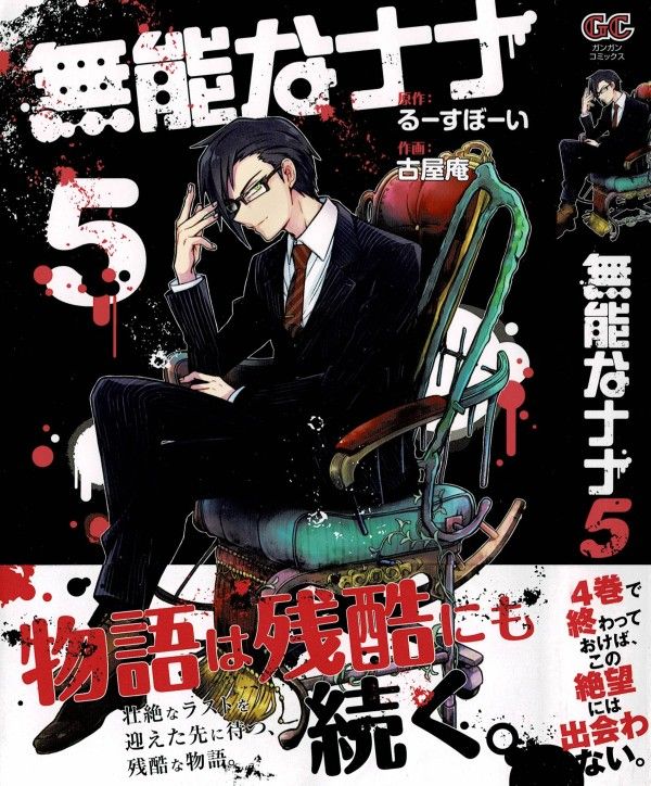 無能なナナ 第5巻 全てはその男の掌の上なのか 鶴岡タツミ その掌握術 3階の者だ 無能なナナ 第5巻 全てはその男の掌の上なのか 鶴岡タツミ その掌握術 3階の者だ