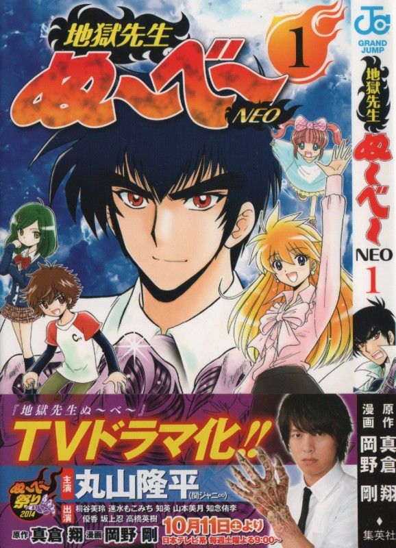 地獄先生ぬ べ Neo 第1巻 よみがえる鬼の手 僕らの先生が帰ってきた 3階の者だ 地獄先生ぬ べ Neo 第1巻 よみがえる鬼の手 僕らの先生が帰ってきた 3階の者だ