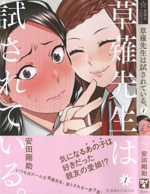 草薙先生は試されている 第1巻 告白して来た女生徒は 好きだったあの人の娘だった 3階の者だ 草薙先生は試されている 第1巻 告白して来た女生徒は 好きだったあの人の娘だった 3階の者だ