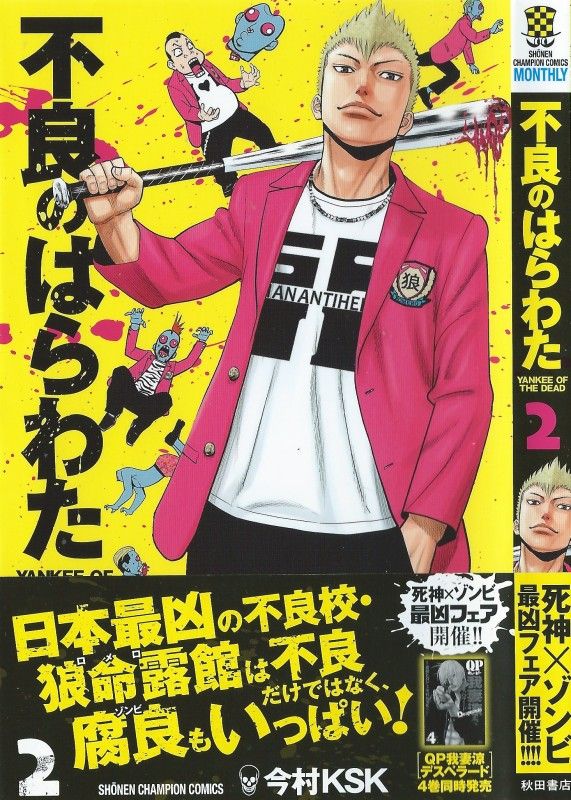 不良のはらわた 第2巻 このゾンビ 超生きている その感染条件は 3階の者だ 不良のはらわた 第2巻 このゾンビ 超生きている その感染条件は 3階の者だ