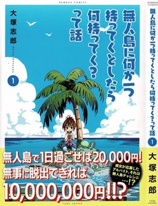 無人島に何か一つ持ってくとしたら何持ってく って話 第1巻 日給2万 ボーナス1000万 その仕事の内容は 無人島生活 3階の者だ 無人島に何か一つ持ってくとしたら何持ってく って話 第1巻 日給2万 ボーナス1000万 その仕事の内容は 無人島生活 3階の者だ