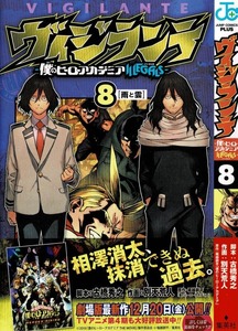 ヴィジランテ 第8巻 相澤の人生を大きく変えた男 その名は 白雲朧 3階の者だ ヴィジランテ 第8巻 相澤の人生を大きく変えた男 その名は 白雲朧 3階の者だ