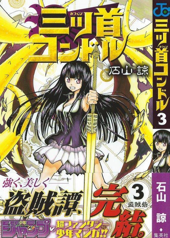 3階の者だ！！





カテゴリ：
石山諒

「三ツ首コンドル」第3巻　三大盗の激突！！戦いの先にあるものは！？「三ツ首コンドル」第2巻　難敵、シングルナンバー！魔宮に犇く黒い影！！「三ツ首コンドル」第1巻　魔宮の先に輝く秘宝！つかみ取れ、魔女の宝と果てなき夢！