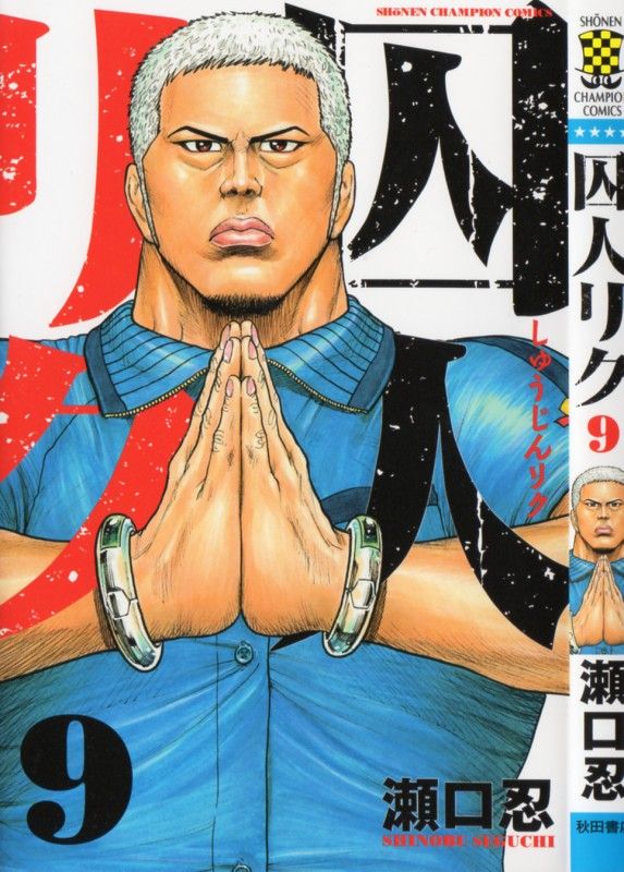 囚人リク 第9巻 脱獄への糸口を求め レノマとリクは炊場へ ですがそこのお頭は今までに無いタイプで 3階の者だ 囚人リク 第9巻 脱獄への糸口を求め レノマとリクは炊場へ ですがそこのお頭は今までに無いタイプで 3階の者だ