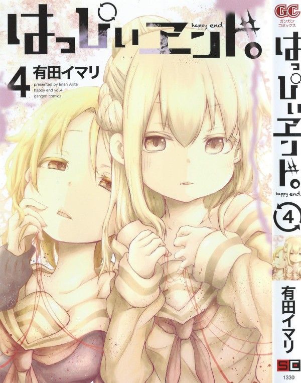 はっぴぃヱンド 第4巻 ほくそ笑む首謀者 その目的は 正体は 3階の者だ