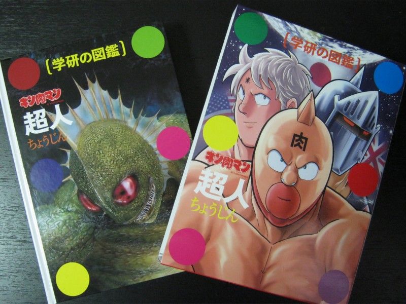 キン肉マン 超人 超人 図鑑 初刊行にして決定版 3階の者だ