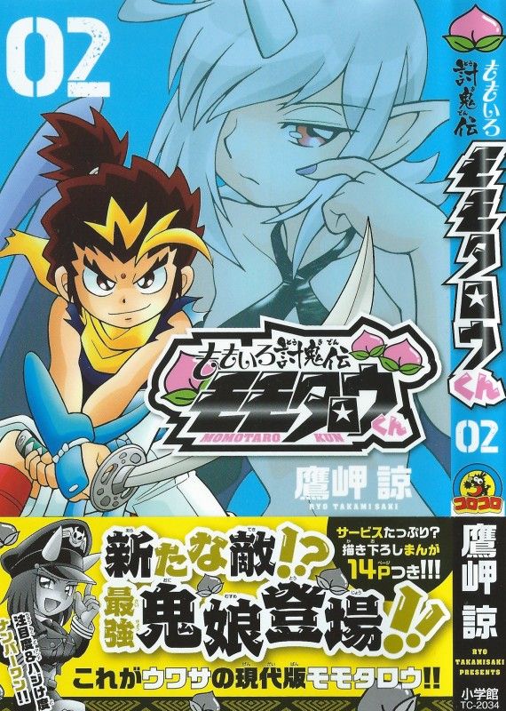 3階の者だ！！
	  「ももいろ討鬼伝 モモタロウくん」第2巻　きびだんごが奪われた！？モモタロウに迫る、選択の時！！
	コメント