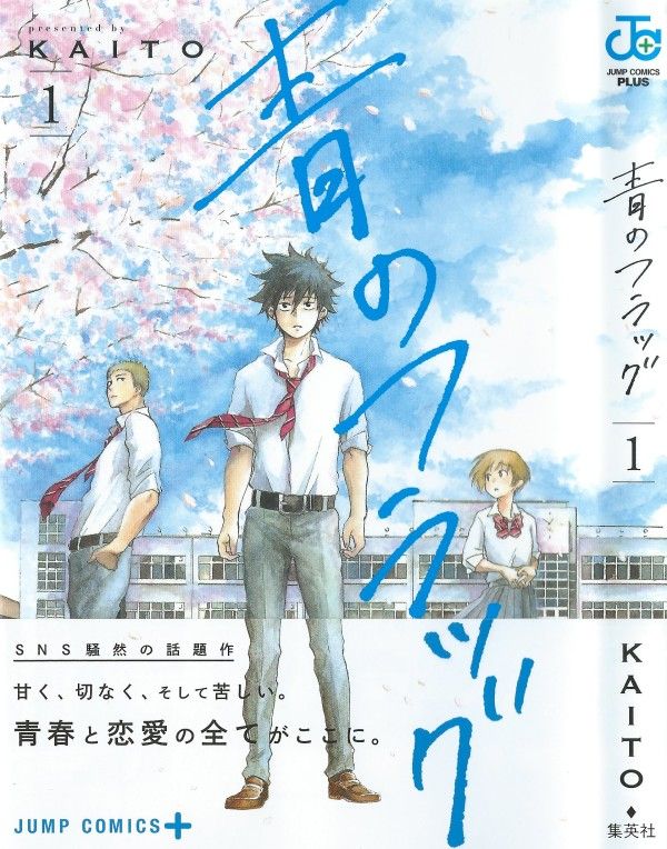 青のフラッグ 第1巻 青春の日々にはためく 青い旗 3階の者だ 青のフラッグ 第1巻 青春の日々にはためく 青い旗 3階の者だ