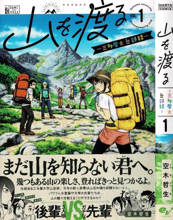 山を渡る 第1巻 踏み出せば そこに山は待っている 3階の者だ