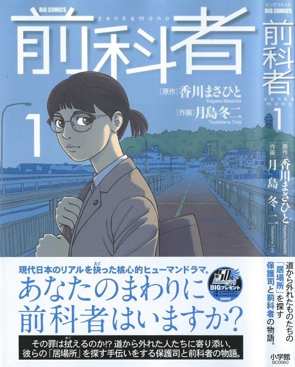 前科者 第1巻 永遠について来る枷 彼らの 居場所 は作れるのか 3階の者だ 前科者 第1巻 永遠について来る枷 彼らの 居場所 は作れるのか 3階の者だ